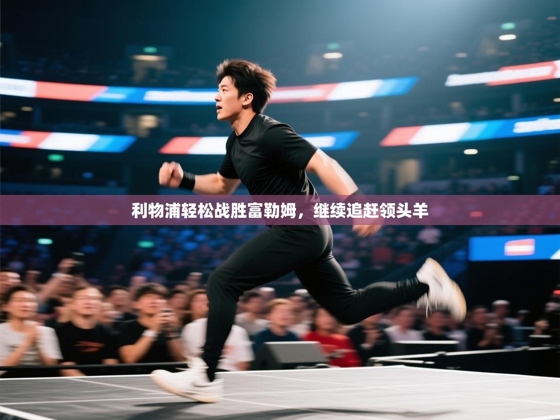 利物浦轻松战胜富勒姆，继续追赶领头羊  第2张