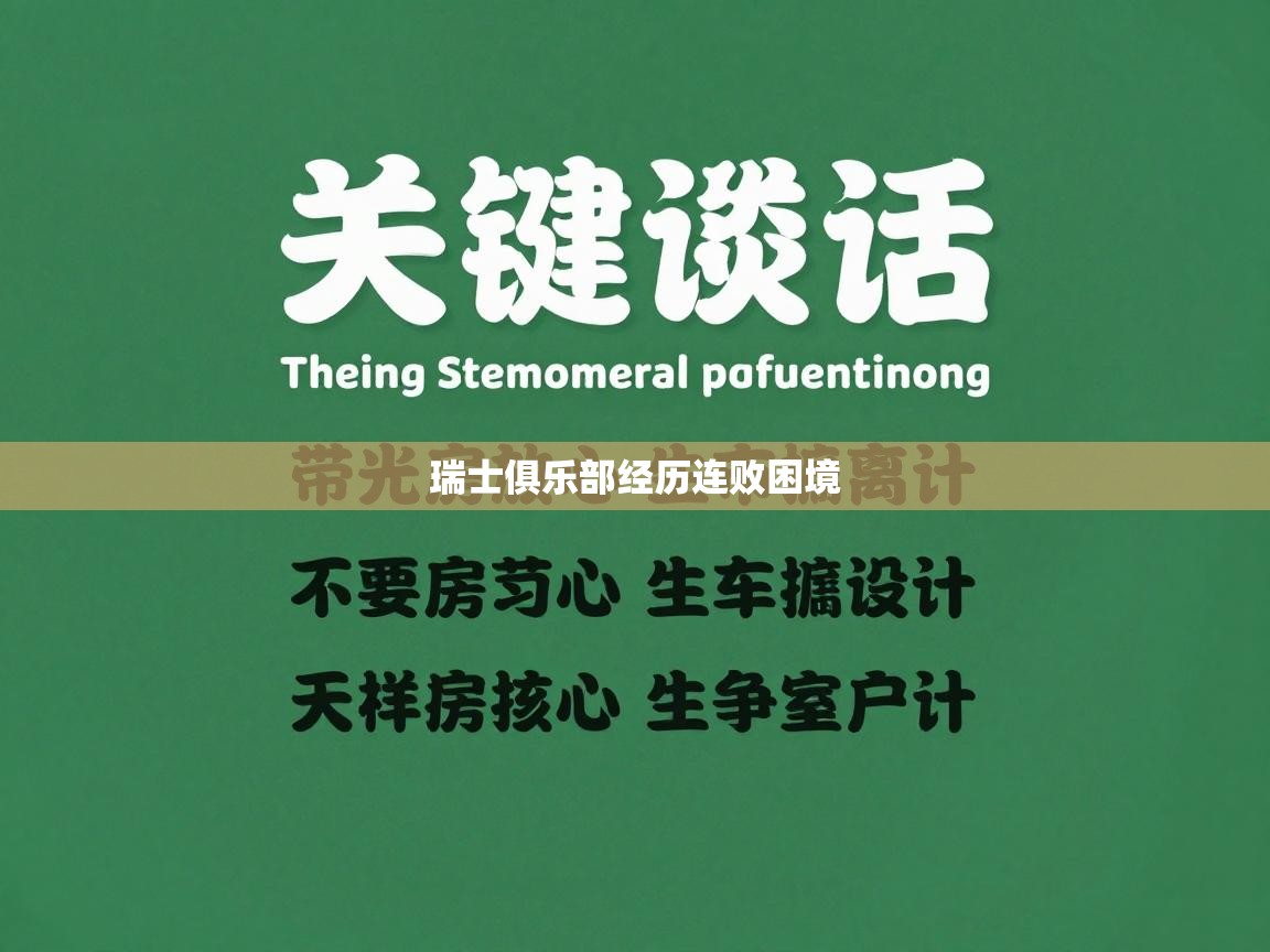 瑞士俱乐部经历连败困境  第2张