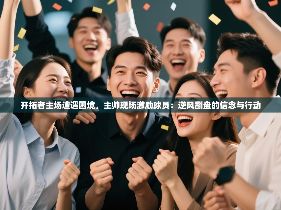 开拓者主场遭遇困境，主帅现场激励球员：逆风翻盘的信念与行动  第2张