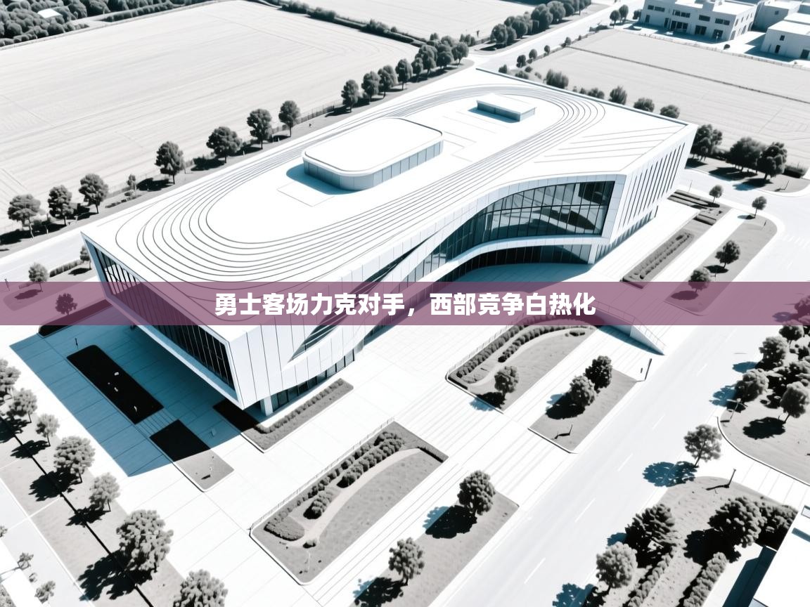 勇士客场力克对手，西部竞争白热化  第2张