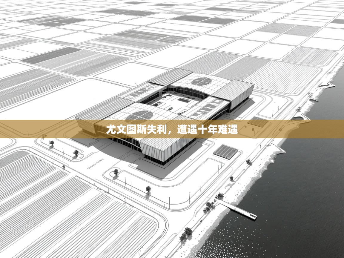 尤文图斯失利，遭遇十年难遇  第2张