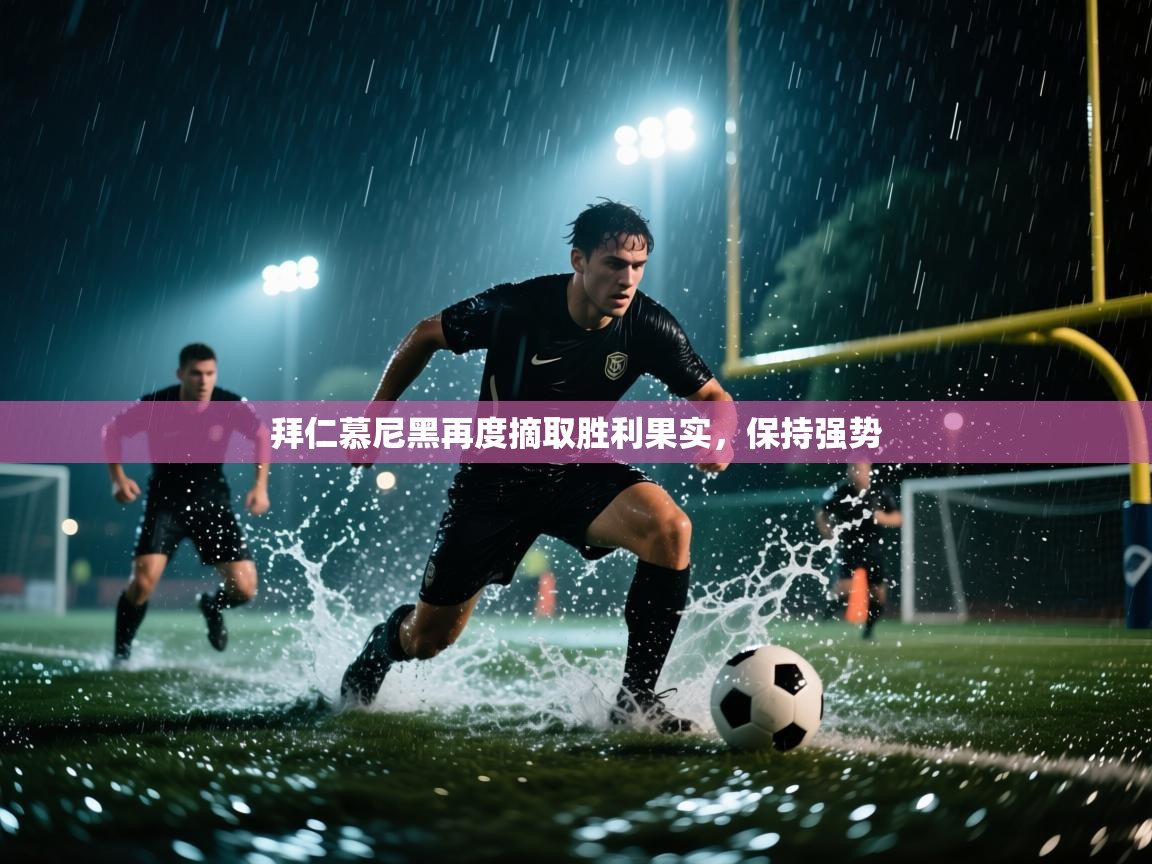 拜仁慕尼黑再度摘取胜利果实，保持强势  第2张