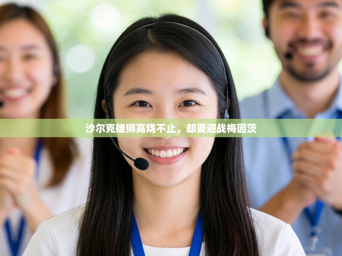 沙尔克雄狮高烧不止,却要迎战梅因茨 第1张