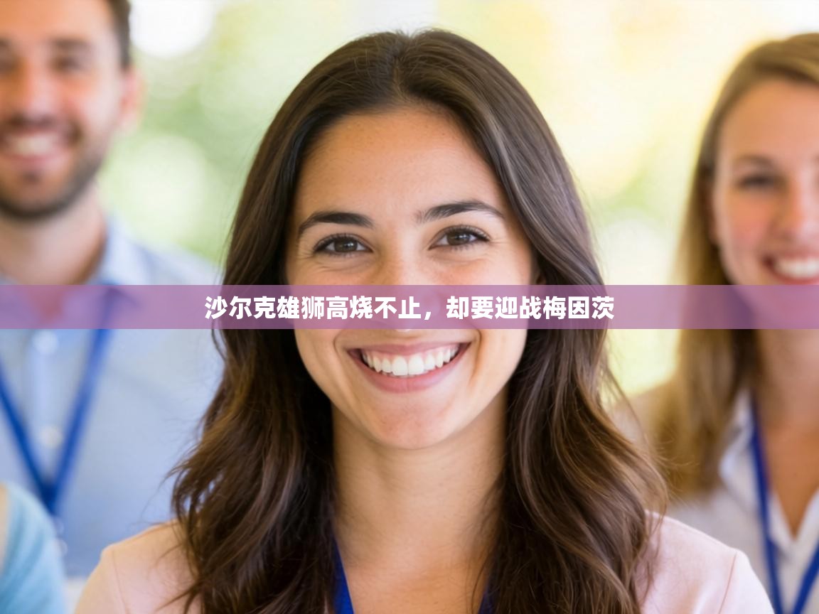 沙尔克雄狮高烧不止,却要迎战梅因茨 第2张